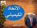 درس الاتحاد الكيميائي للصف الأول الإعدادى ترم ثاني