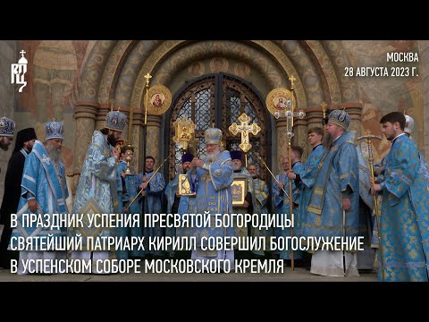 Святейший Патриарх Кирилл совершил Литургию в Успенском соборе Московского Кремля