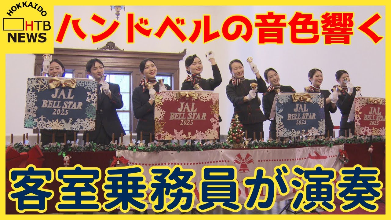 ハンドベルの音色響く 客室乗務員がクリスマスの曲を演奏 道庁赤れんが