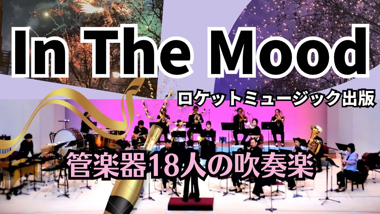 イン・ザ・ムード【管楽器 が18人！】 グランディール・ウィンド
