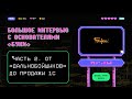 Большое интервью с основателями «Буки». Часть 2. От «Дальнобойщиков» до продажи 1С