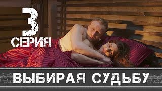 ВЫБИРАЯ СУДЬБУ - Серия 3 - Мелодрама HD