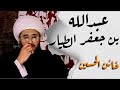 الليالي الحسينية مع الشيخ القريشي | الليلة السادسة | عبدالله بن جعفر بن أبي طالب الطيار خائن الحسين