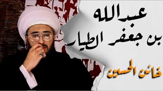 الليالي الحسينية مع الشيخ القريشي | الليلة السادسة | عبدالله بن جعفر بن أبي طالب الطيار خائن الحسين