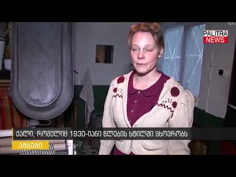 ქალი, რომელიც 1930-იანი წლების სტილში ცხოვრობს