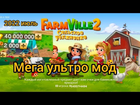 🐣 FarmVille 2/ Ультро мега мод 🐣 Миллионы ключей и монет