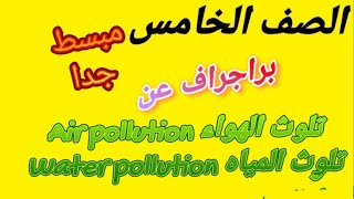 حصرياااا.كونكت /الصف الخامس/براجراف عن تلوث الهواء وتلوث المياه/هااااام