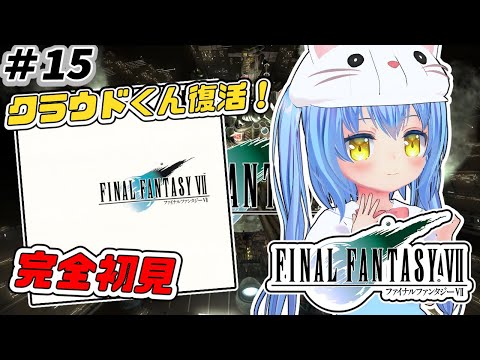 【ファイナルファンタジーⅦ】#15 FF7完全初見　ＨＤリマスター版【FINALFANTASYⅦ/FF7】女児Vtuber[白帆まひゆ]レトロゲーム