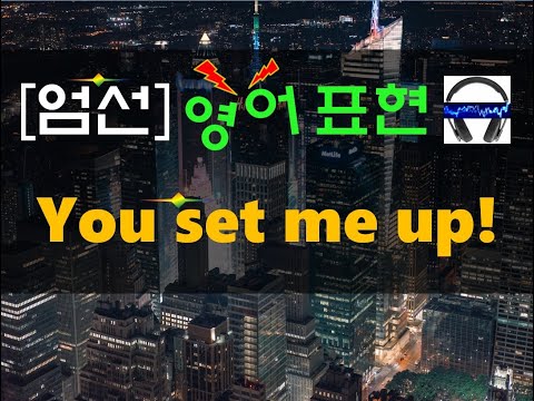 ▶ You set me up! ◀ 무슨 뜻?! 실제 원어민 발음은 어떨까? (+ 이 외 보너스 표현) l 귀가 트이는 영어ㅣ소리영어ㅣ영어 귀뚫기ㅣ미드 자막없이 보기