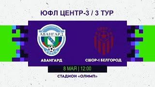 ЮФЛ ЦЕНТР-3 / 3 ТУР Авангард - СШОР-1 Белгород