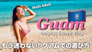 【グアム 旅行】Guam大好き夫婦がオススメする絶対に後悔しない4泊5日大満喫プラン