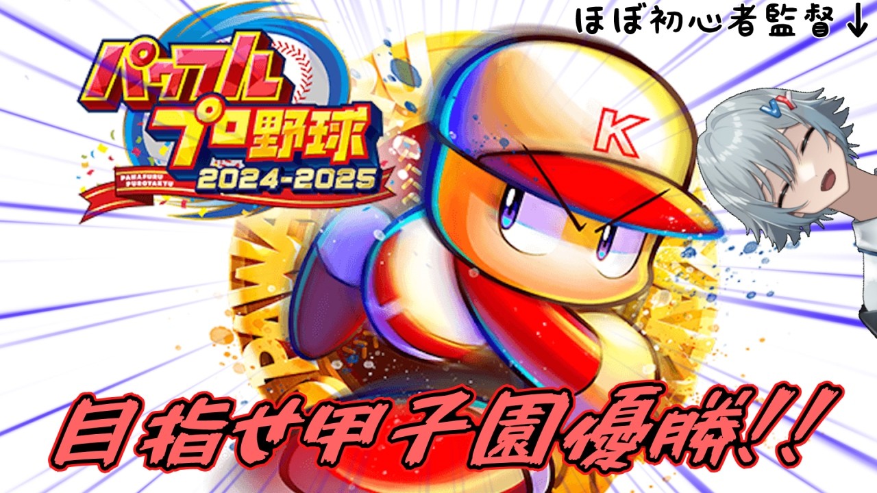 【夢は甲子園優勝】switch２で再開！今度こそ甲子園目指していくぞ！　part８【#享ライアニブ／#パワプロ2025 ／#新人Vtuber】