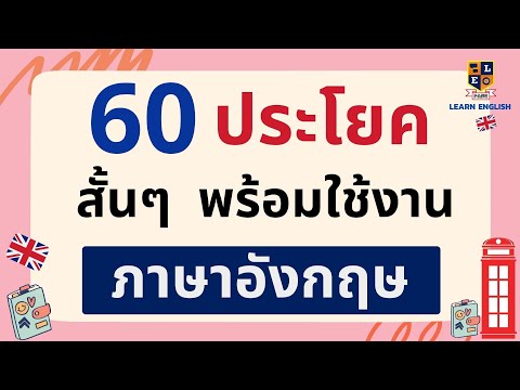 แปล ภาษา อังกฤษ เป็น ประโยค พร้อม คํา อ่าน  New 2022  พูดภาษาอังกฤษ 60 ประโยคสั้นๆ เรียนภาษาอังกฤษฟรี พร้อมคำอ่าน คำแปล