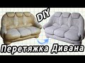 Перетяжка Дивана Частина 2. DIY Upholstery of the Sofa Part 2.