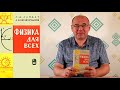 Ландау Китайгородский "Физика для всех"