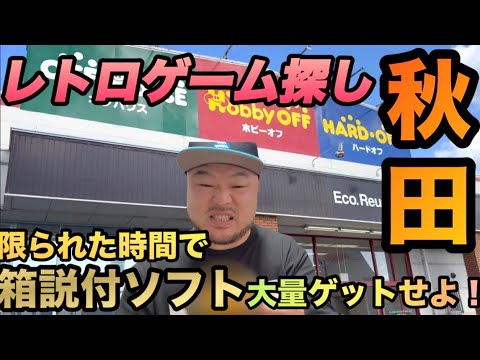 【箱説付き大量！】時間内に秋田のHARD・OFF ＆ 駿河屋でレトロゲームを出来るだけ買う！