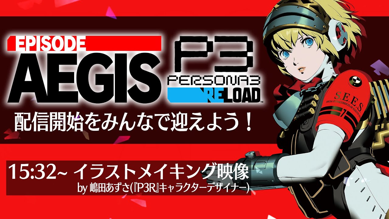イラストメイキング映像も！】『P3R: エピソードアイギス』配信開始を