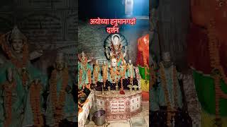अयोध्याहनुमानगढ़ी दर्शन#ayodhya #rammandir #pmmodi #indianarmy