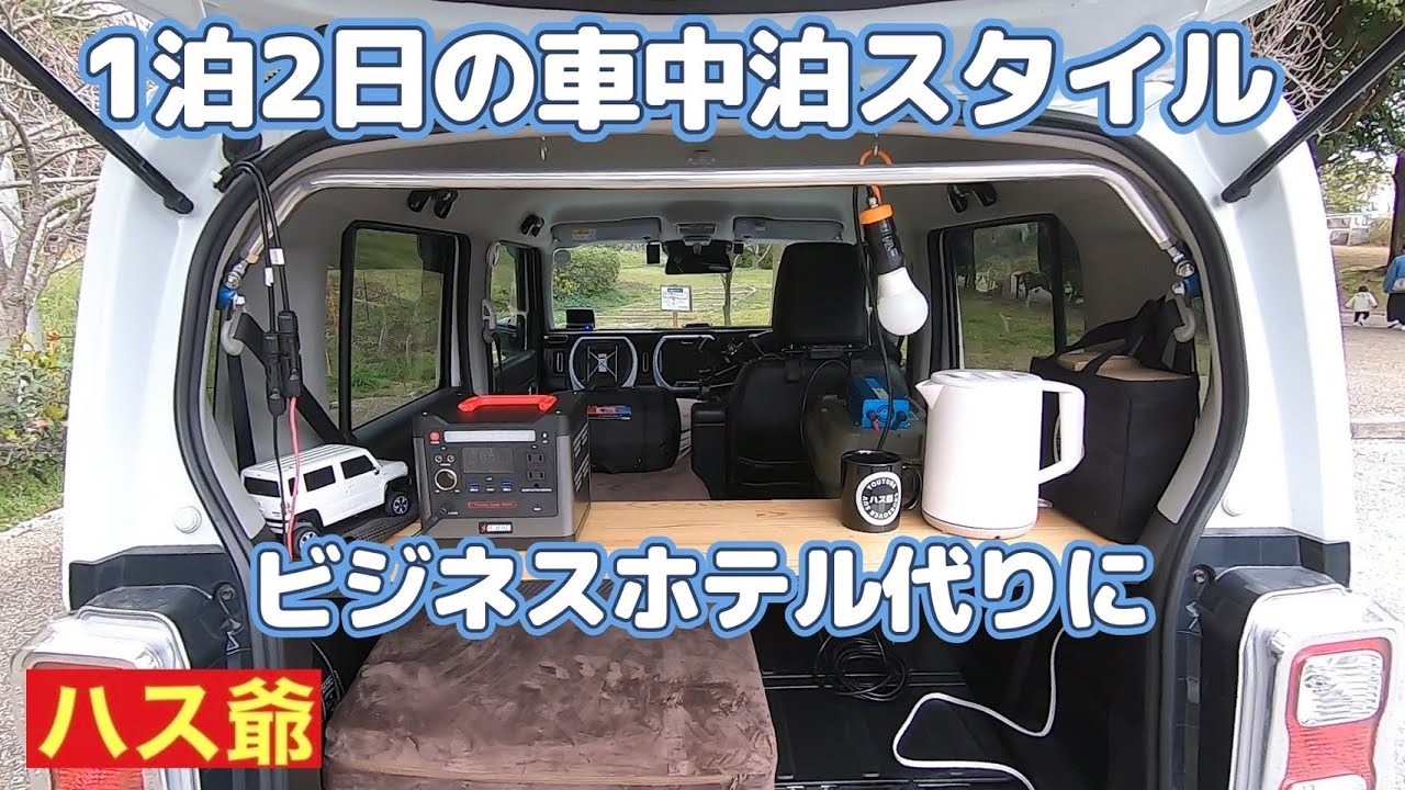 新型ハスラーで1泊2日ビジネスホテル代りの車中泊スタイル♪