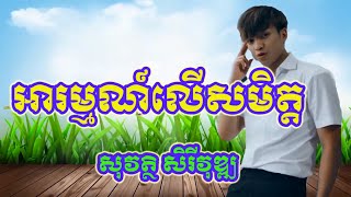 អរមមណលសមតត , សវតថ សរវឌឍ ,Arom Lers Pi Mit,Sovath Serey Vuth