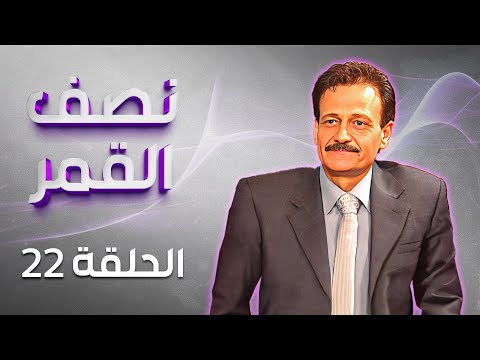 مسلسل نصف القمر الحلقة 22 بطولة فؤاد الشوملي جميل براهمة لارا الصفدي