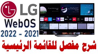 شرح مفصل للقائمة (الواجهة) الرئيسية شاشات LG موديلات 2021 - 2022 LG WebOS TV