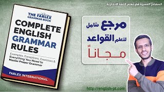 أفضل كتاب مجاني لتعلم قواعد اللغة الانجليزية بلغتها الأصلية