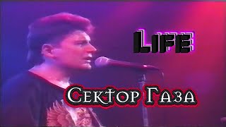 Сектор Газа - Life (Дк. Горбунова 1996)