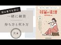 p.4 篠笛の持ち方と吹き方【吹きたい曲でうまくなる篠笛の楽譜】