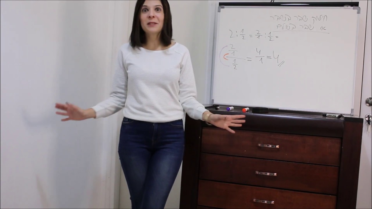 חילוק שבר בשבר ושבר בשלם - תירשמו חינם