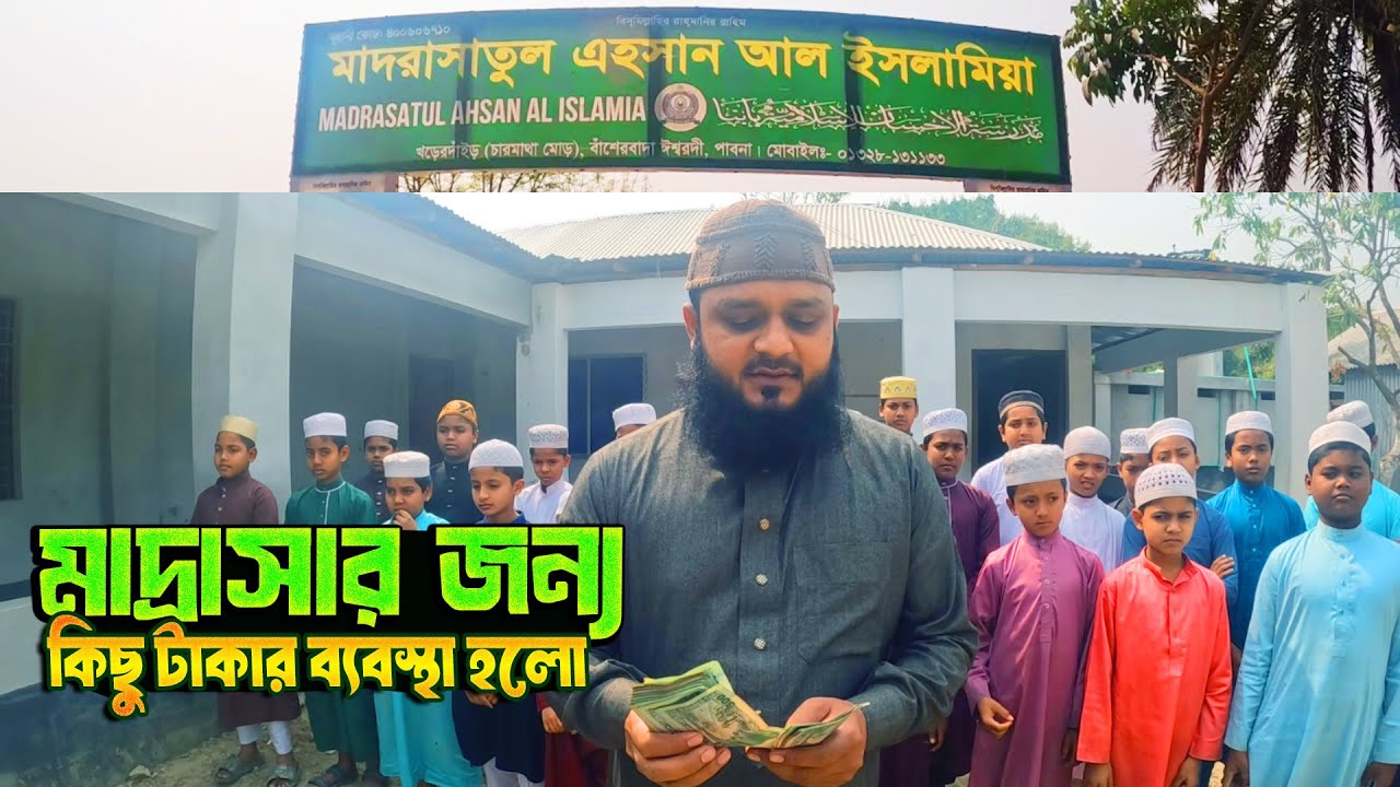 মাদরাসাতুল এহসান আল ইসলামিয়া মাদ্রাসায় টাকা পৌঁছে দেয়া হলো 
