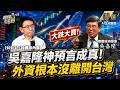 【精選】「不然你買誰？」吳嘉隆神預言成真！兩週前精準鐵口：外資根本沒離開台灣！《寶傑怎麼說》