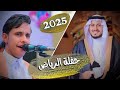 جديد 2025 الشوق اعياني حفلة الرياض زواج المهندس احمد الخراز الفنان اصيل ابوبكر 