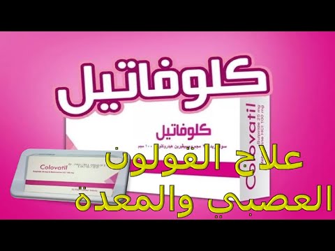 معلومات هامة عن دواء كلوفاتيل أقراص لعلاج القولون العصبي وتقلصات المعدة Colovatil 
