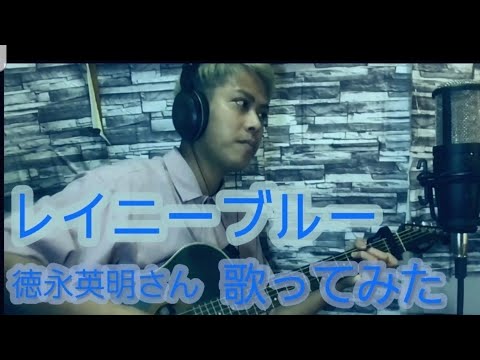 【歌ってみた】レイニーブルー/徳永英明さん