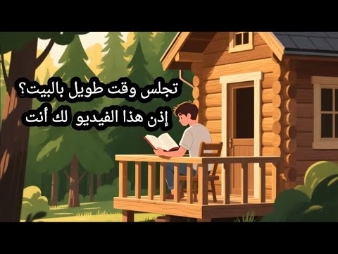 كيف تجعل جلوسك الطويل في البيت مصدر سلام وسعادة