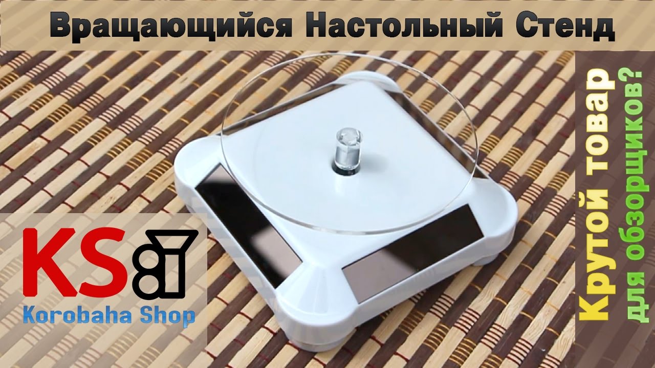 Вращающийся Настольный Стенд для Ювелирного Изделия - Товар для ОБЗОРА?