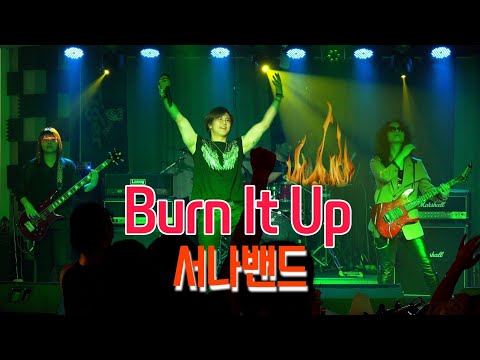 서나밴드 - 번 잇 업 - (Burn It Up , 원곡자)
