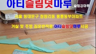 경기도 남양주시 도농동 남양아이좋은집 아파트 아티슬림덧마루 슬림강마루시공
