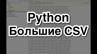 Python - Как работать с большими CSV-файлами