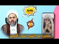 محاورة الشيخ عثمان الادبس في نسيان المعصوم 