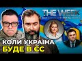 Історичне рішення ЄС! Як Україна готується до членства / Росія нападе на Литву?  | THE WEEK