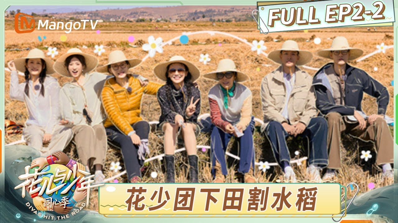 [CC] FULL《花儿与少年·同心季》EP2-2：全员下田体验割水稻 马思纯张晚意解锁种地天赋｜Divas Hit the Road · Hearts United｜MangoTV