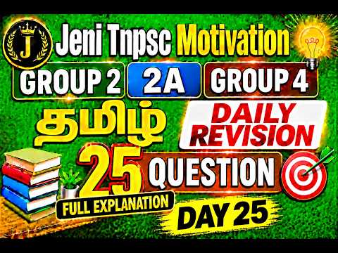 TNPSC தமிழ் DAILY REVISION | DAY 25| 25 முக்கியமான கேள்விகள் |Group 2, 2A , 4 |Jeni Tnpsc Motivation