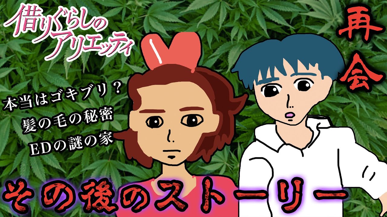 ジブリ 借りぐらしのアリエッティのその後のストーリーがヤバすぎた 都市伝説 Youtube ジブリ 借りぐらしのアリエッティのその後のストーリーがヤバすぎた 都市伝説 Youtube