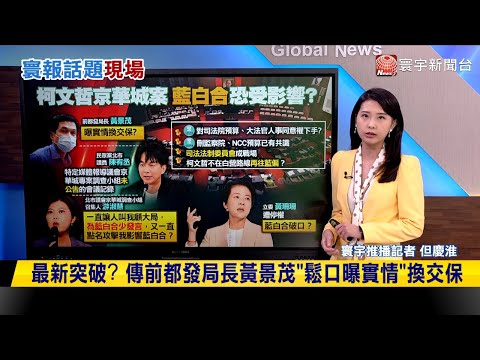 【#寰報推播】最新突破？傳前都發局長黃景茂「鬆口曝實情」換交保 20240916｜#寰宇新聞@globalnewstw