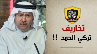 اضحك على تخاريف العلماني تركي الحمد