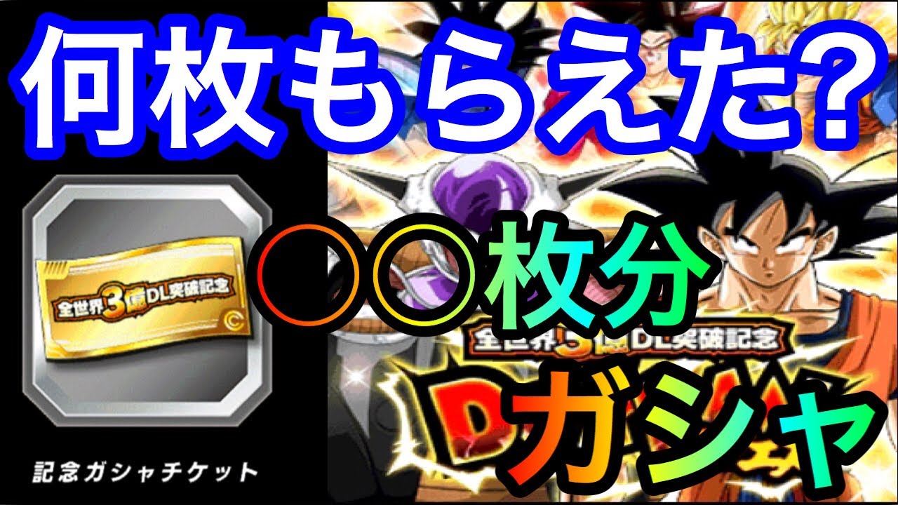 ドッカンバトル 529 3億ダウンロードチケットガシャでフェス限出まくり Dragonball Z Dokkanbattle ドッカンバトル 529 3億ダウンロードチケットガシャでフェス限出まくり Dragonball Z Dokkanbattle