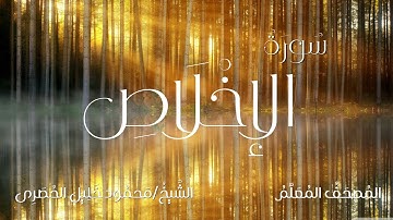 سورة الإخلاص / المصحف المعلم / الشيخ محمود خليل الحصرى / Surah Al-Ikhlas / Sheikh Al-Hussary