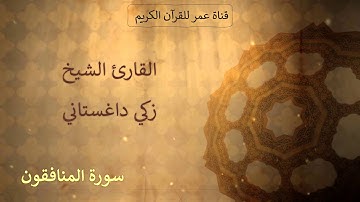 063 - سورة المنافقون - القارئ الشيخ زكي داغستاني